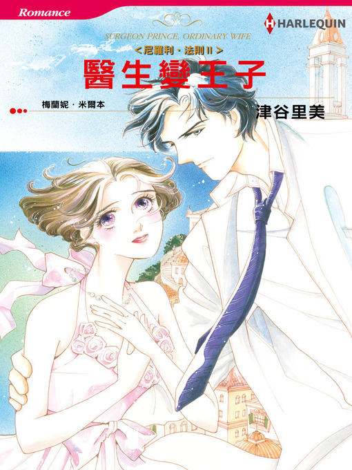 Title details for 醫生變王子－－尼羅利•法則П by MELANIE MILBURNE - Available